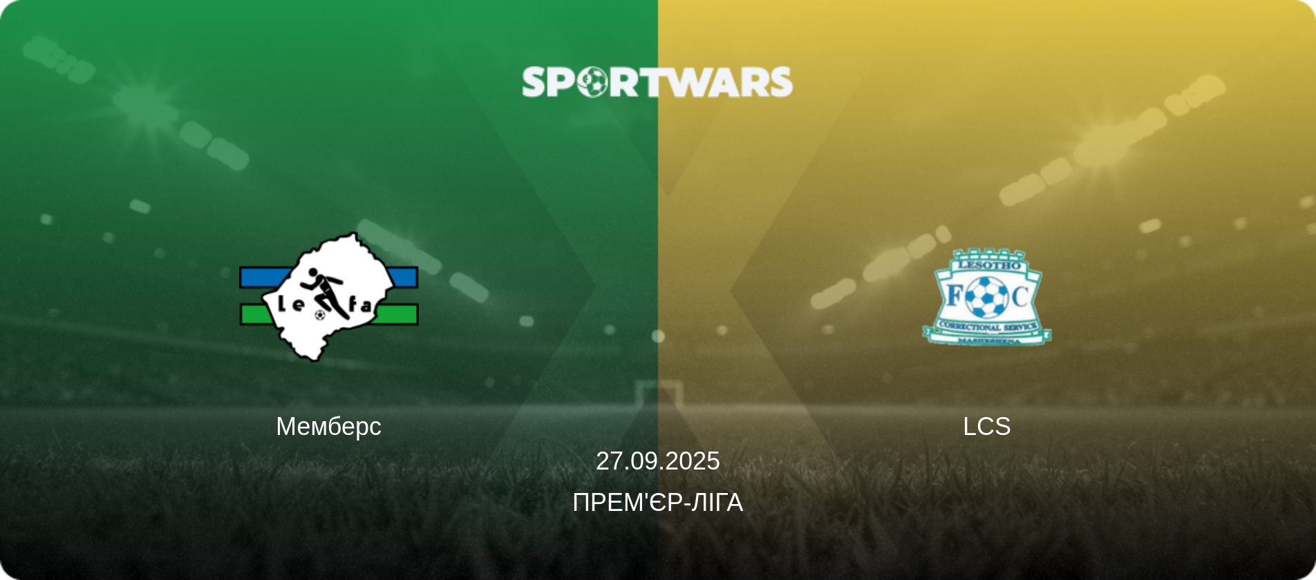 Мемберс - LCS, 27.09.2025 — Прем'єр-ліга (анонс матчу)