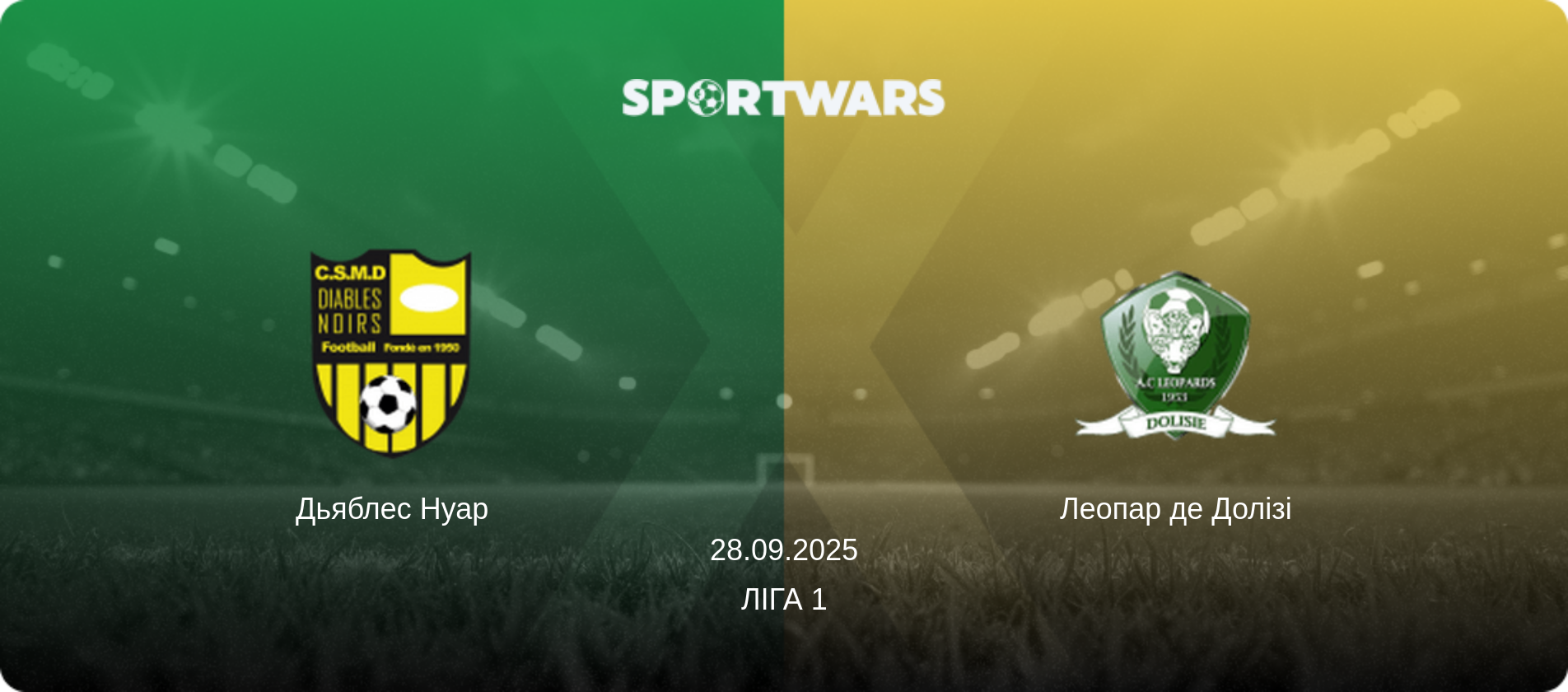 Дьяблес Нуар - Леопар де Долізі, 28.09.2025 — Ліга 1 (анонс матчу)
