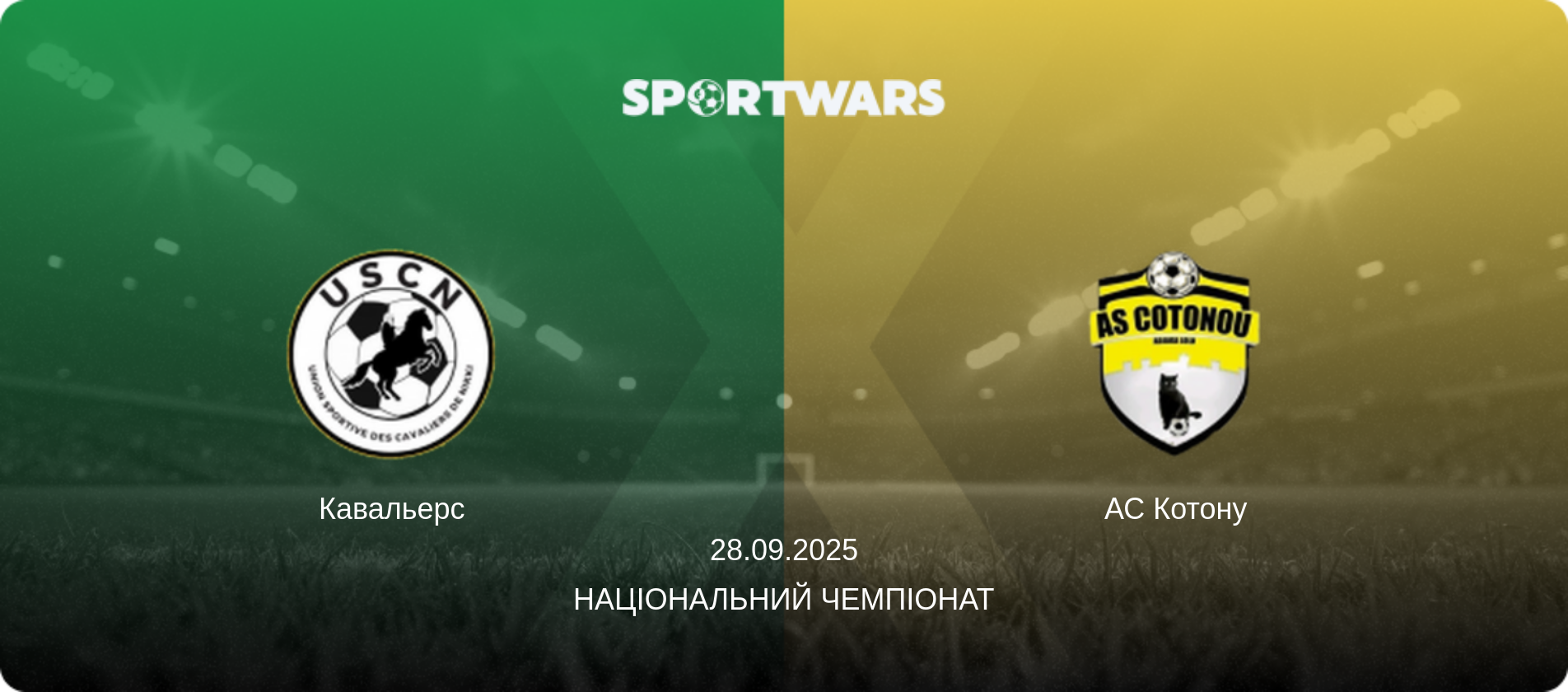 Кавальерс - АС Котону, 28.09.2025 — Національний чемпіонат (анонс матчу)