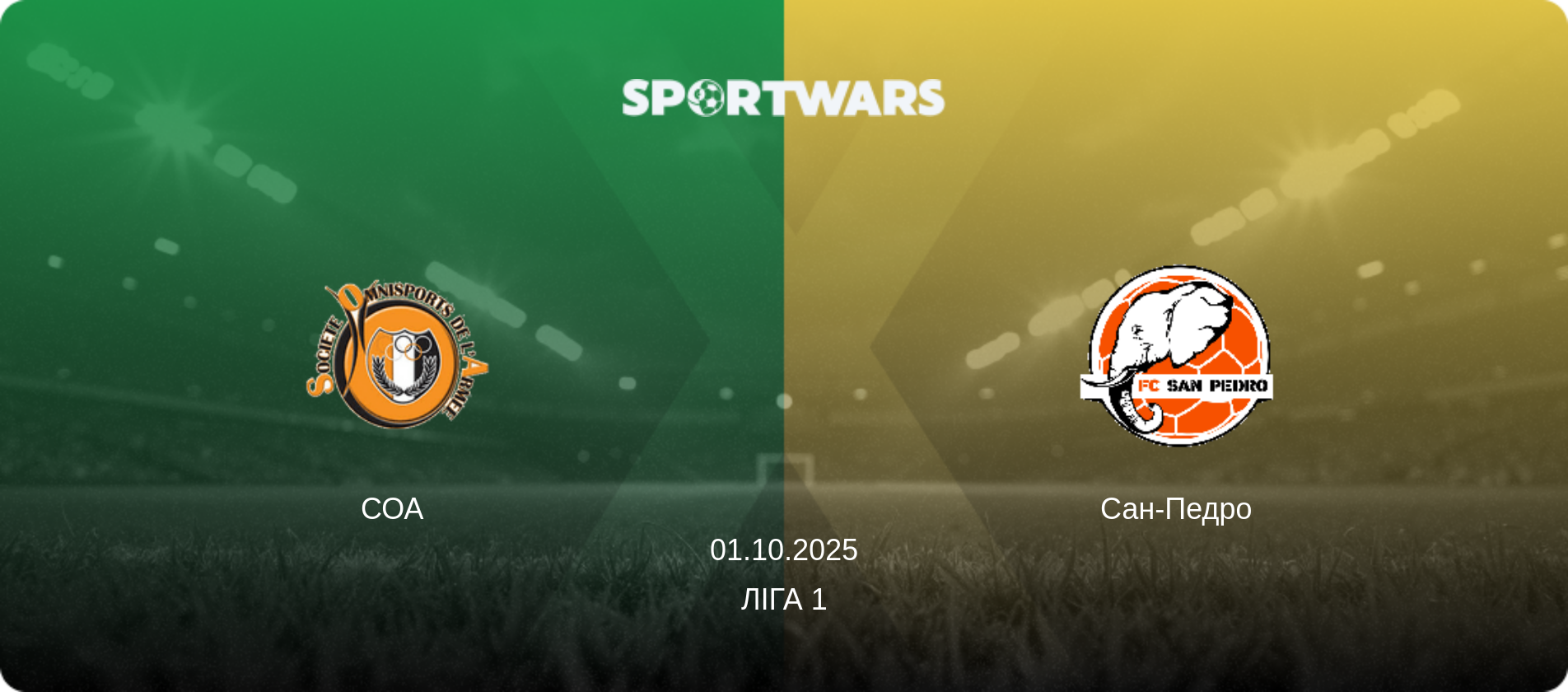 СОА - Сан-Педро, 01.10.2025 — Ліга 1 (анонс матчу)