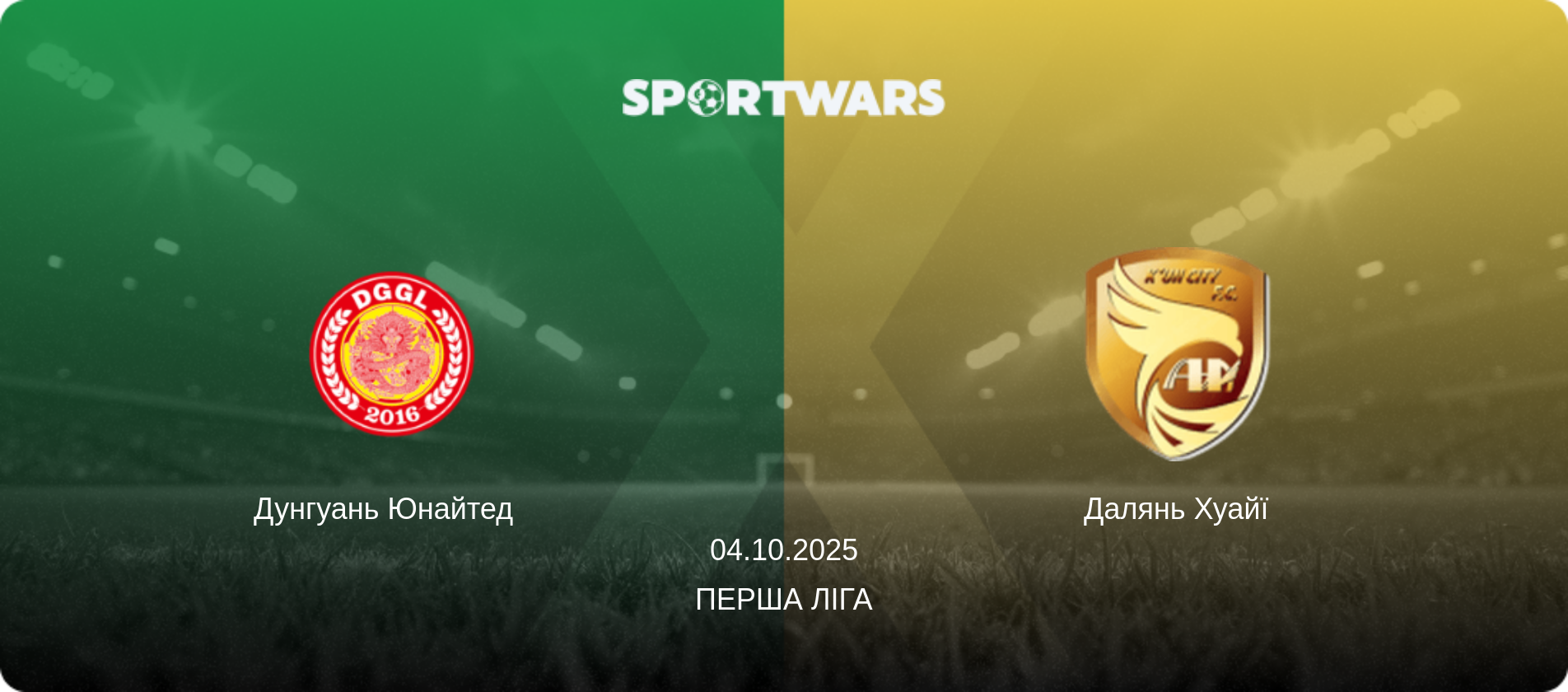 Дунгуань Юнайтед   - Далянь Хуайї, 04.10.2025 — Перша ліга (анонс матчу)