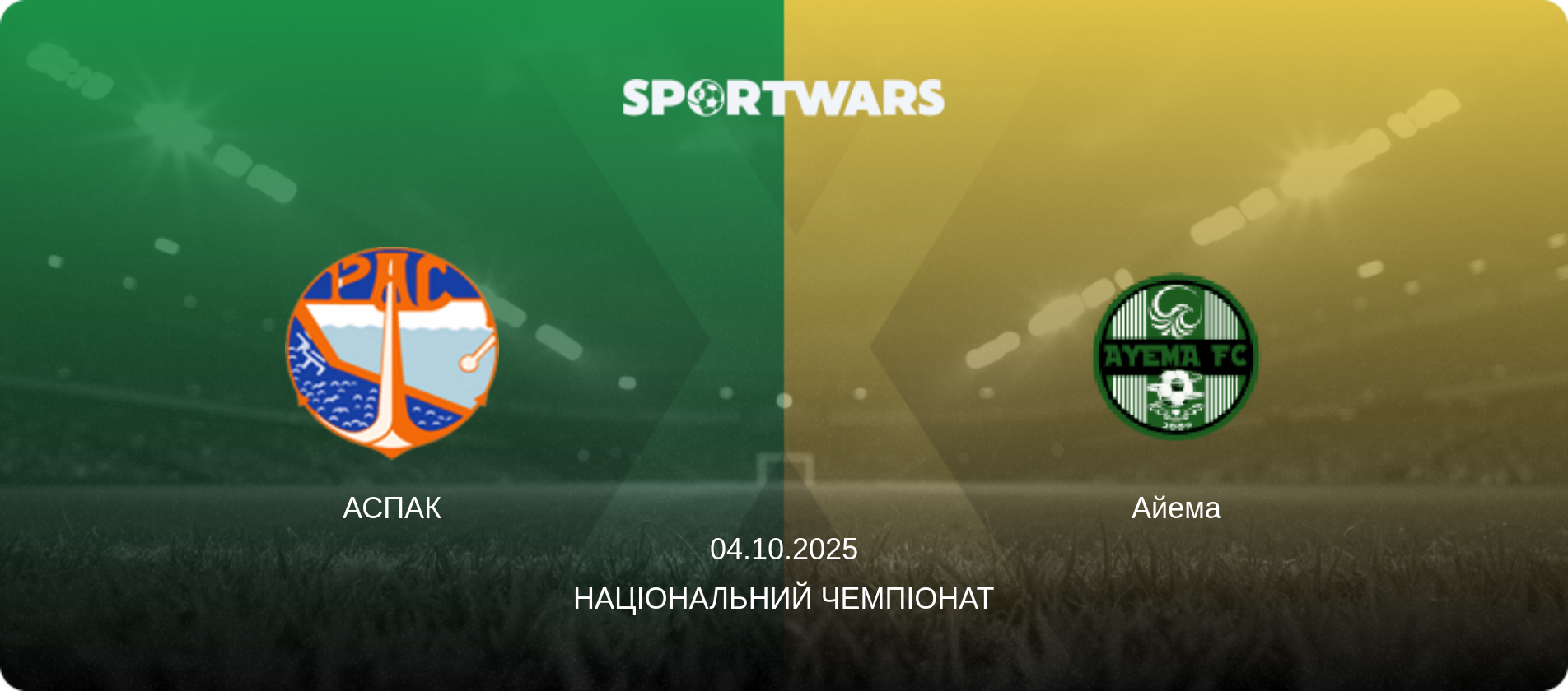 АСПАК - Айема, 04.10.2025 — Національний чемпіонат (анонс матчу)