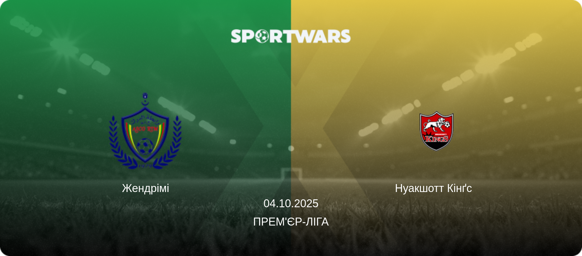 Жендрімі - Нуакшотт Кінґс  , 04.10.2025 — Прем'єр-ліга (анонс матчу)