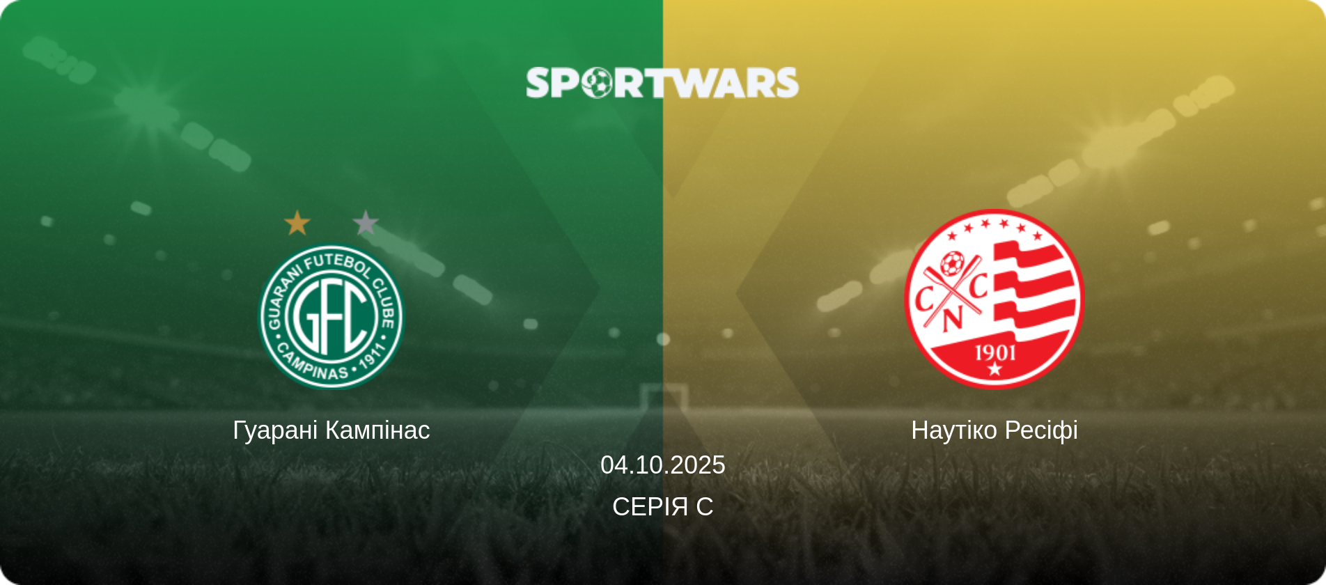 Гуарані Кампінас - Наутіко Ресіфі, 04.10.2025 — Серія C (анонс матчу)