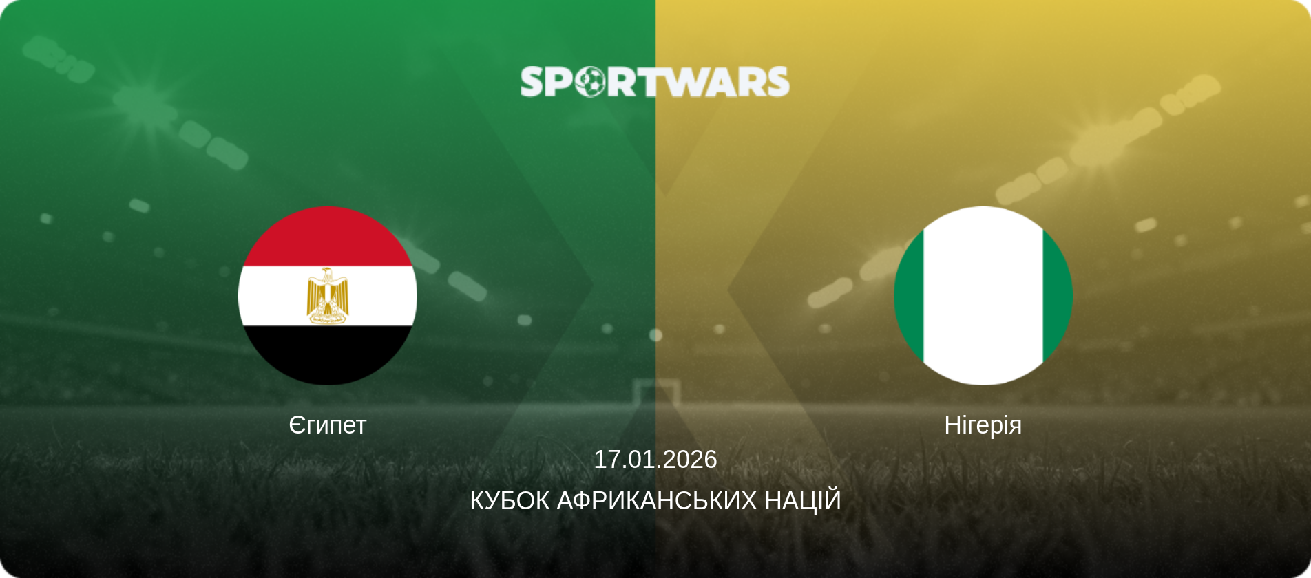 Єгипет - Нігерія, 17.01.2026 — Кубок африканських націй (анонс матчу)