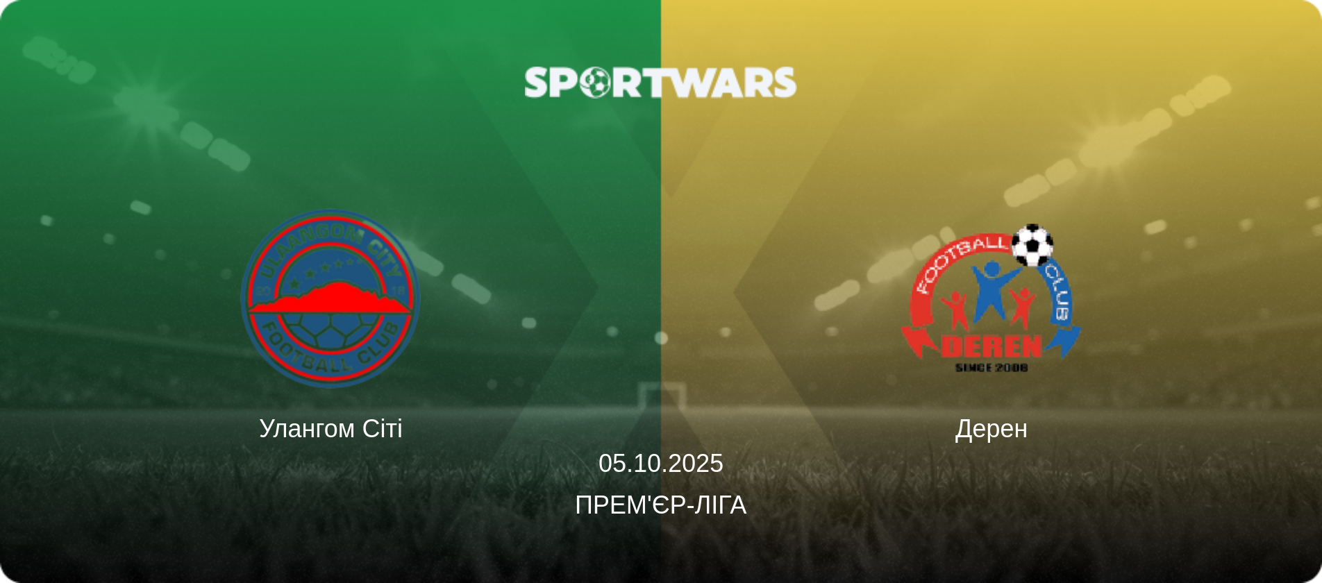Улангом Сіті - Дерен, 05.10.2025 — Прем'єр-ліга (анонс матчу)