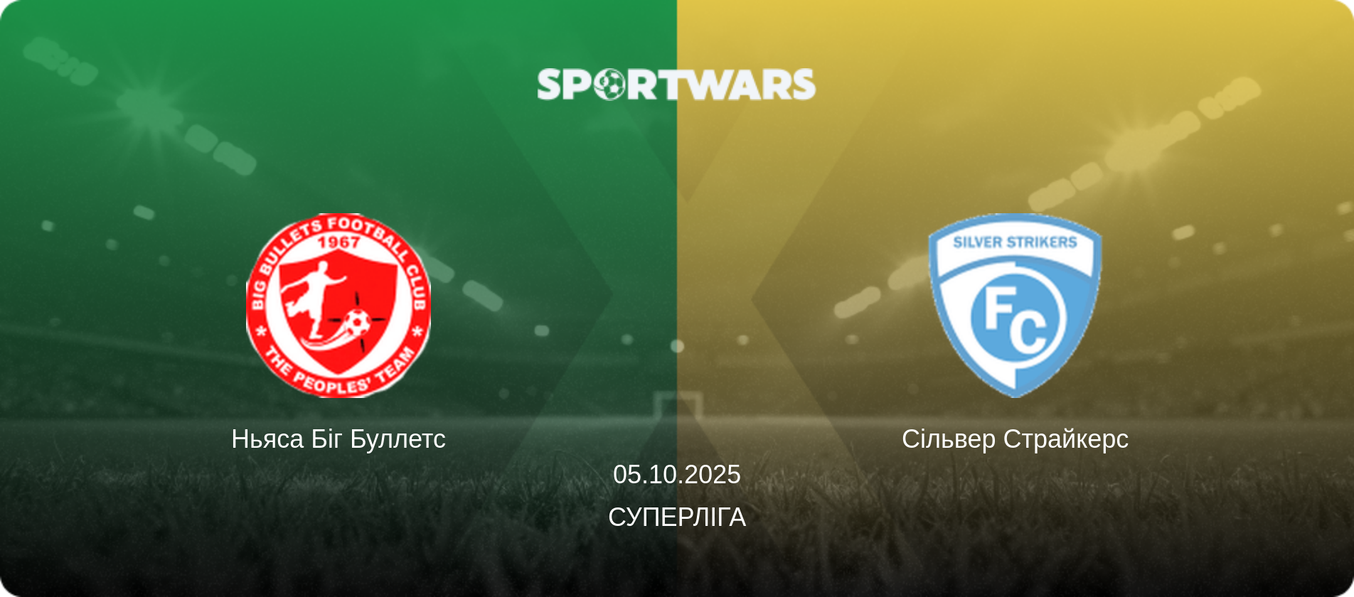 Ньяса Біг Буллетс - Сільвер Страйкерс, 05.10.2025 — Суперліга (анонс матчу)