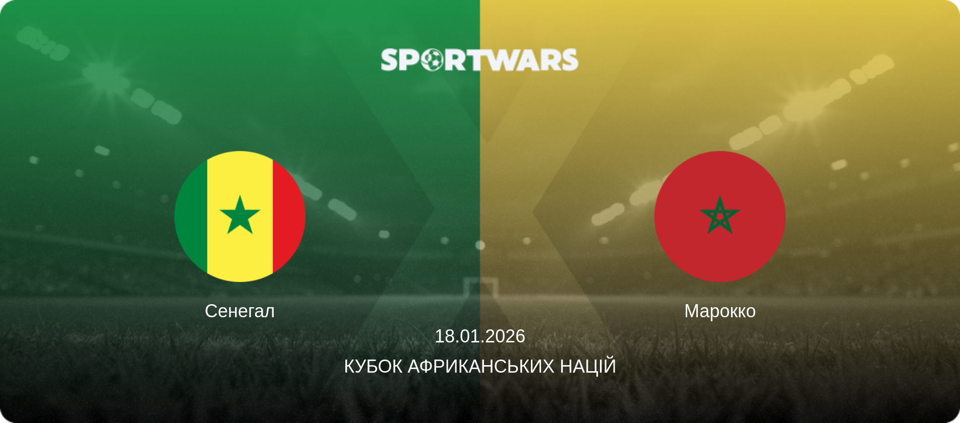 Сенегал - Марокко, 18.01.2026 — Кубок африканських націй (анонс матчу)