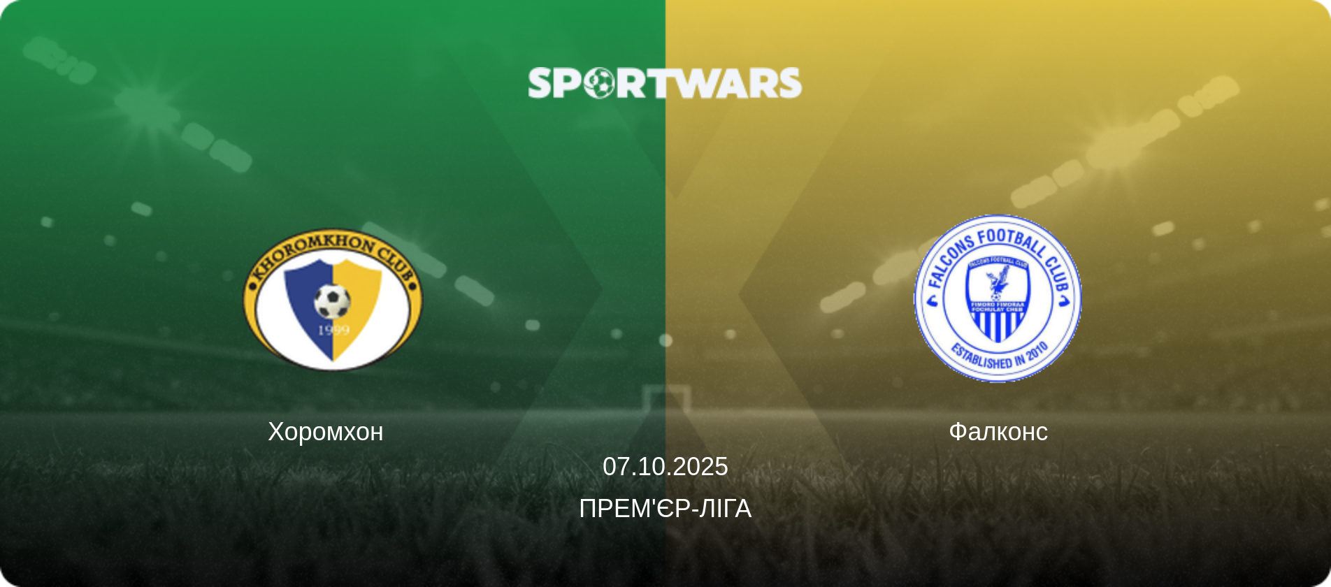 Хоромхон   - Фалконс, 07.10.2025 — Прем'єр-ліга (анонс матчу)