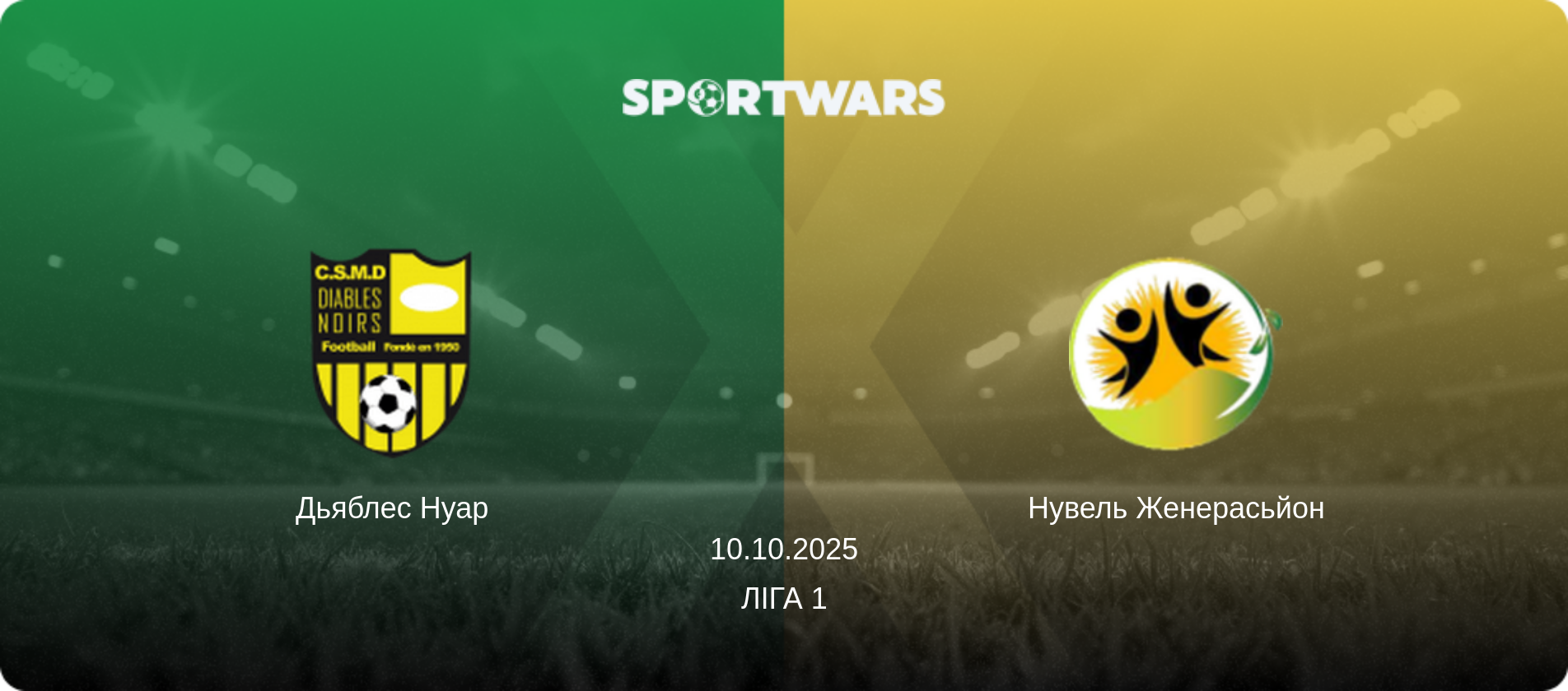 Дьяблес Нуар - Нувель Женерасьйон, 10.10.2025 — Ліга 1 (анонс матчу)