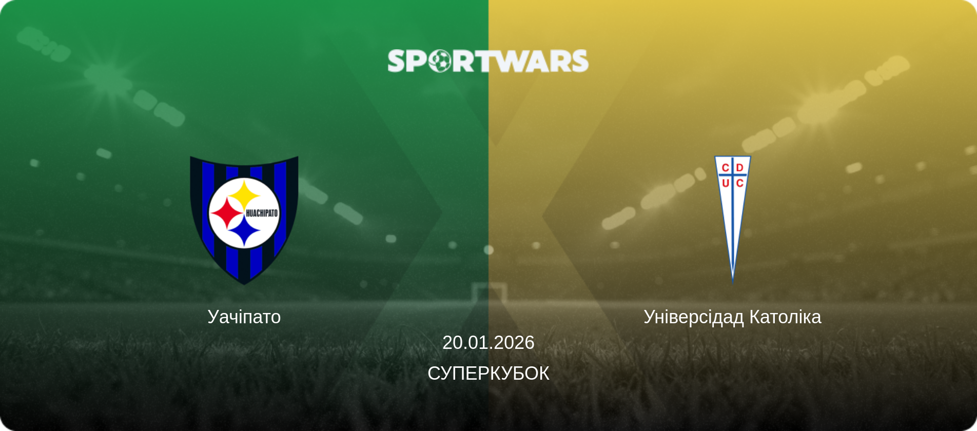 Уачіпато - Універсідад Католіка, 20.01.2026 — Суперкубок (анонс матчу)