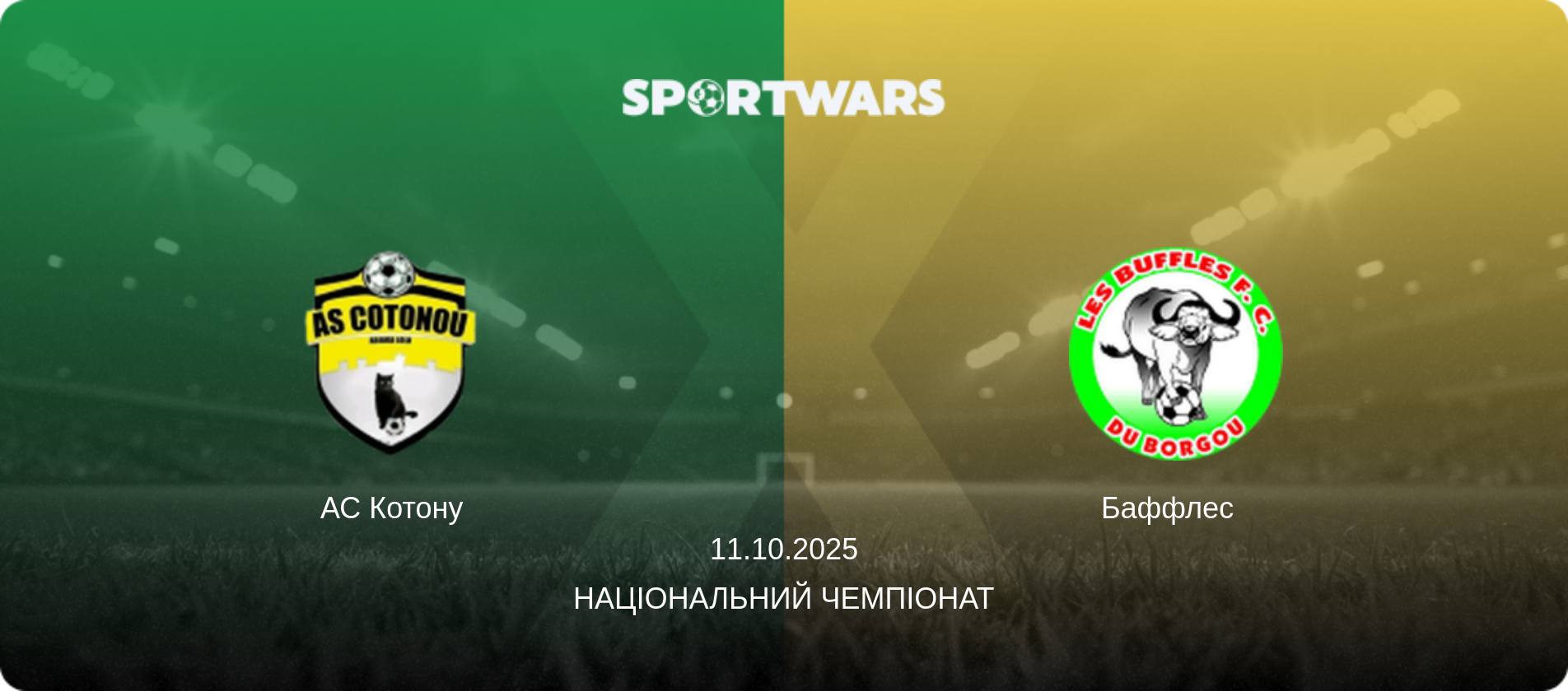 АС Котону - Баффлес  , 11.10.2025 — Національний чемпіонат (анонс матчу)