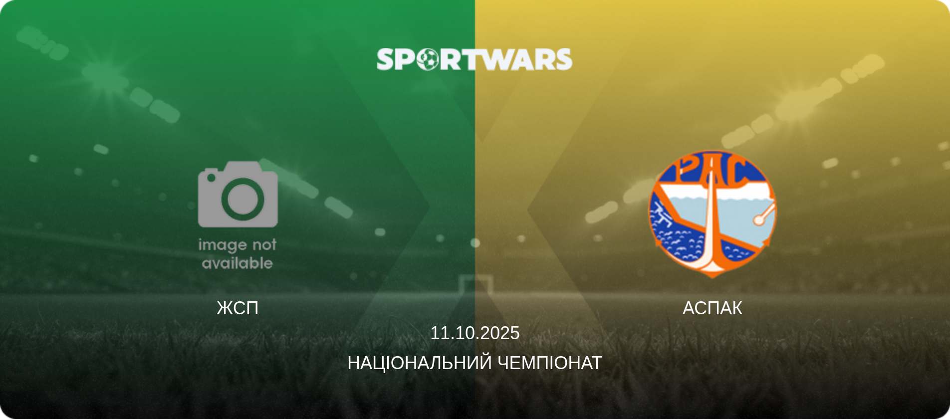 ЖСП - АСПАК, 11.10.2025 — Національний чемпіонат (анонс матчу)