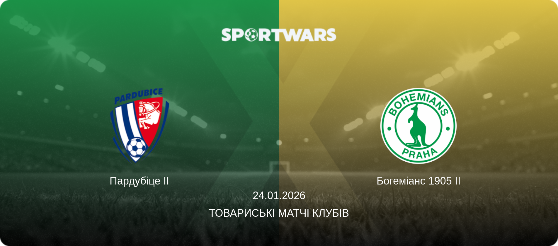 Пардубіце II - Богеміанс 1905 II, 24.01.2026 — Товариські матчі клубів (анонс матчу)