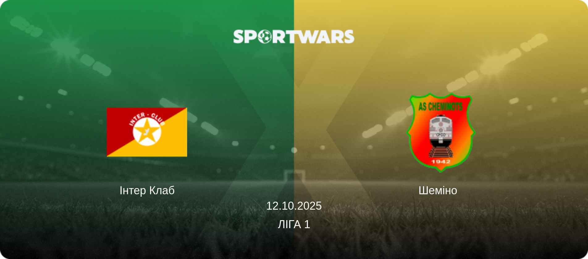 Інтер Клаб - Шеміно  , 12.10.2025 — Ліга 1 (анонс матчу)