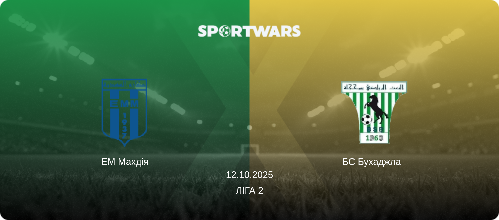 ЕМ Махдія - БС Бухаджла  , 12.10.2025 — Ліга 2 (анонс матчу)