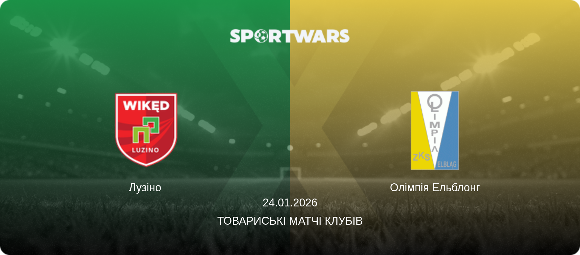 Лузіно - Олімпія Ельблонг, 24.01.2026 — Товариські матчі клубів (анонс матчу)