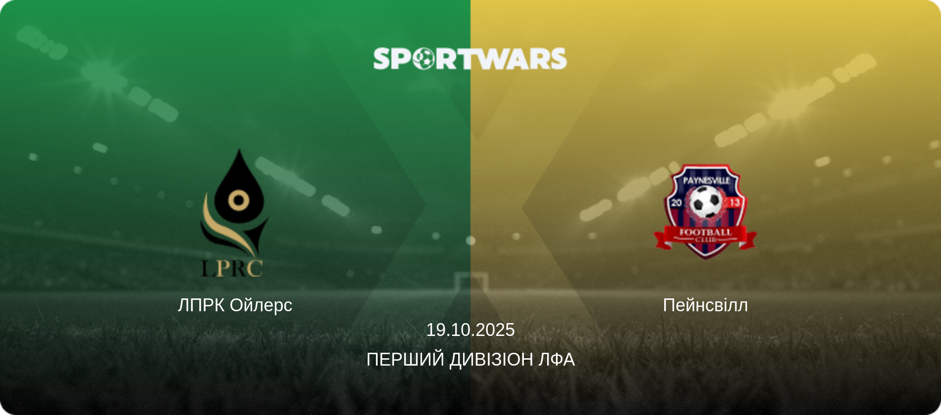 ЛПРК Ойлерс - Пейнсвілл, 19.10.2025 — Перший Дивізіон ЛФА (анонс матчу)