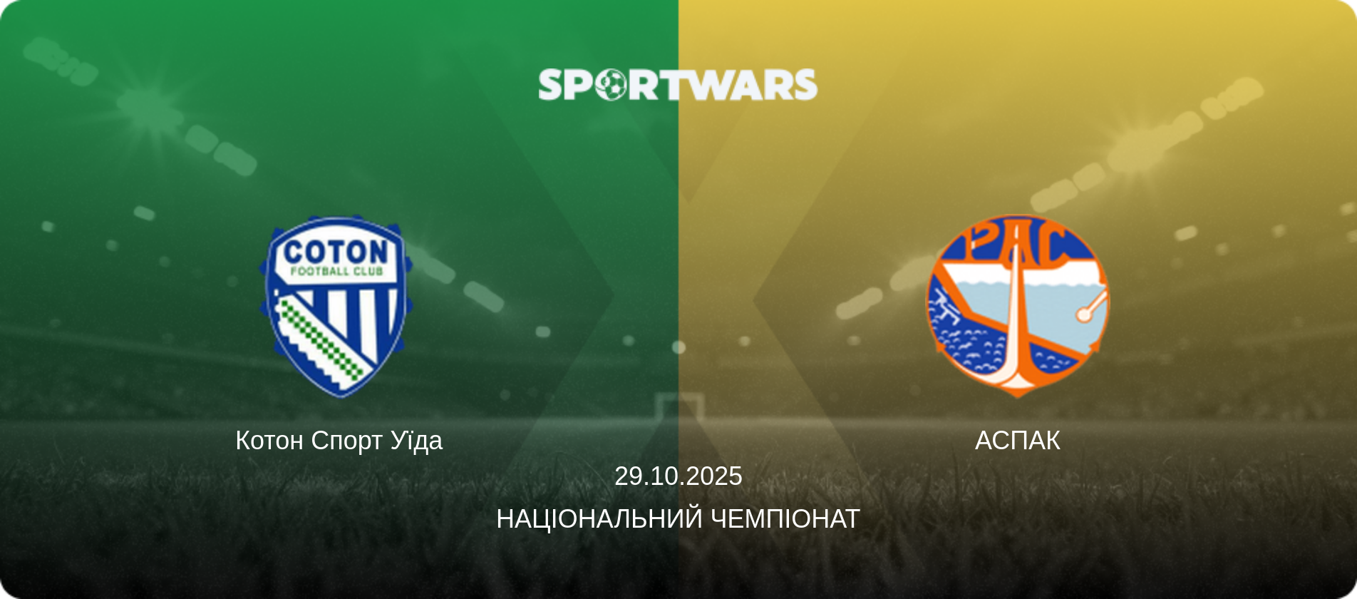 Котон Спорт Уїда - АСПАК, 29.10.2025 — Національний чемпіонат (анонс матчу)