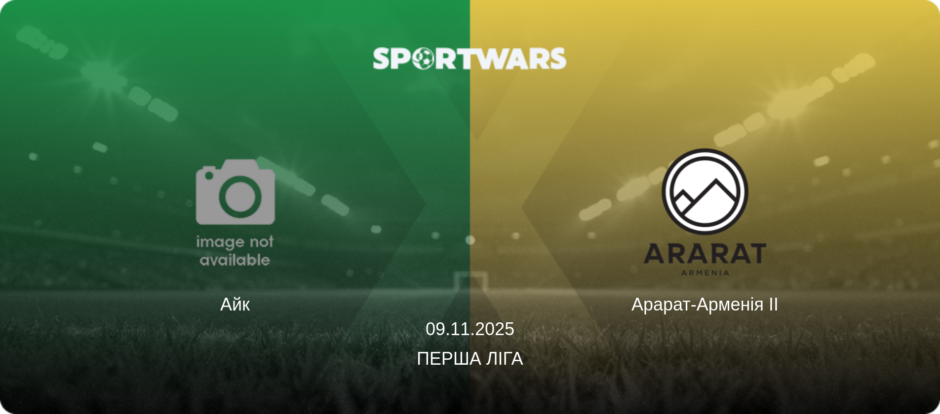 Айк - Арарат-Арменія II, 09.11.2025 — Перша ліга (анонс матчу)