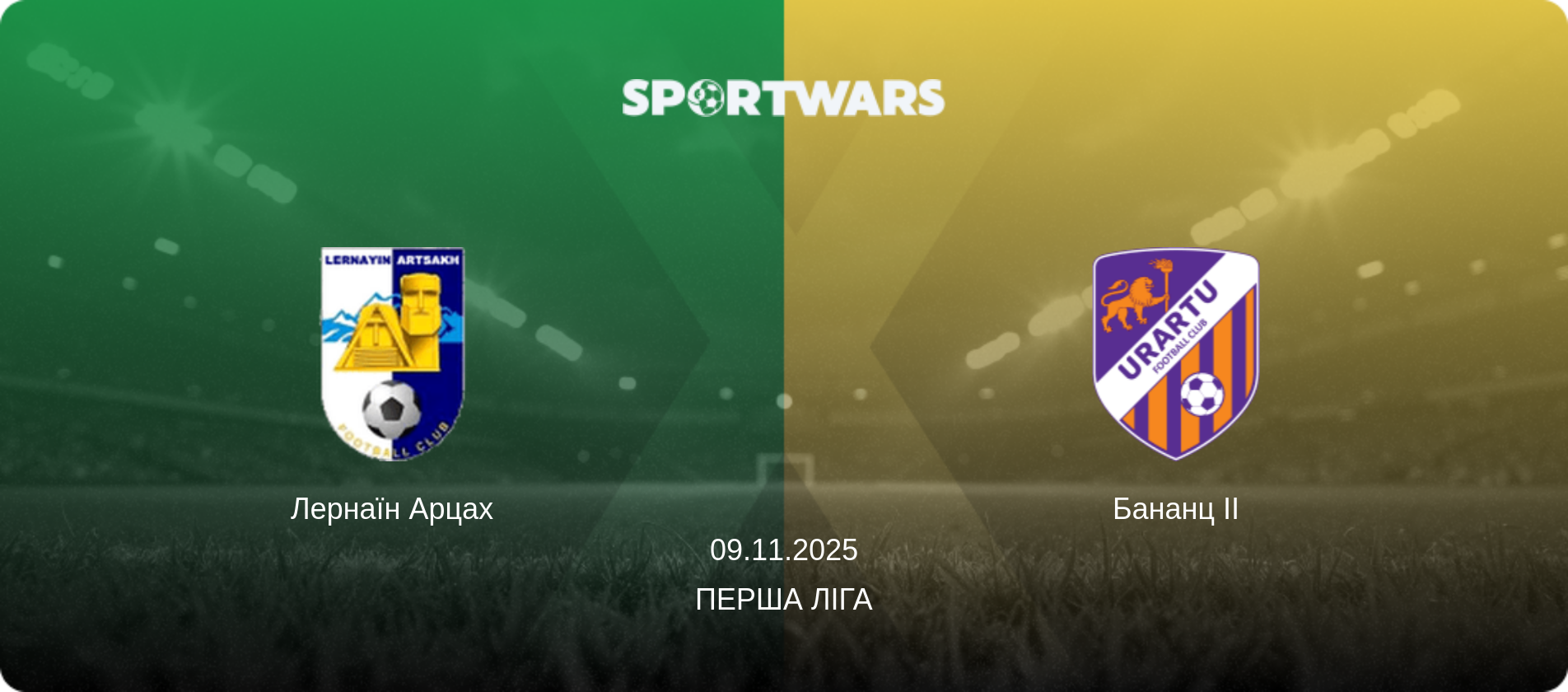 Лернаїн Арцах - Бананц II, 09.11.2025 — Перша ліга (анонс матчу)