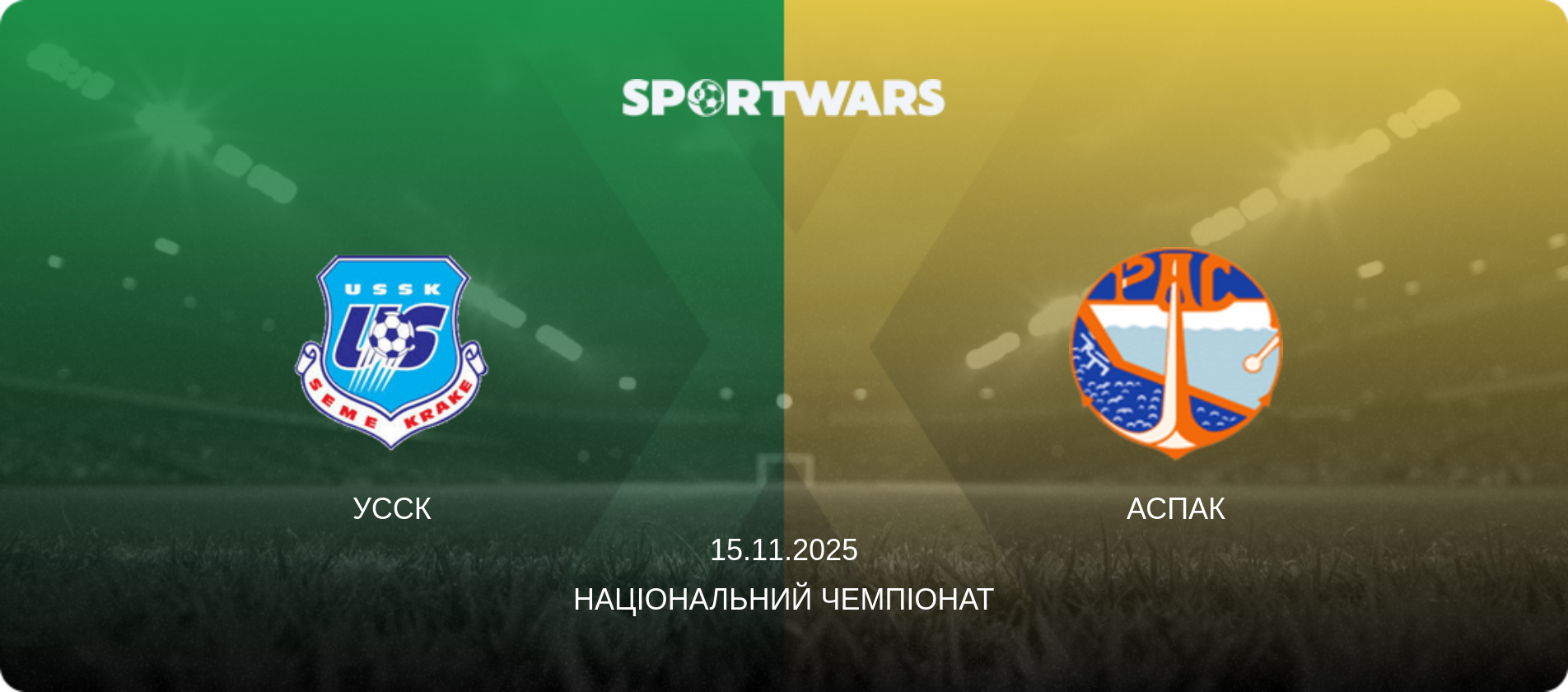 УССК - АСПАК, 15.11.2025 — Національний чемпіонат (анонс матчу)