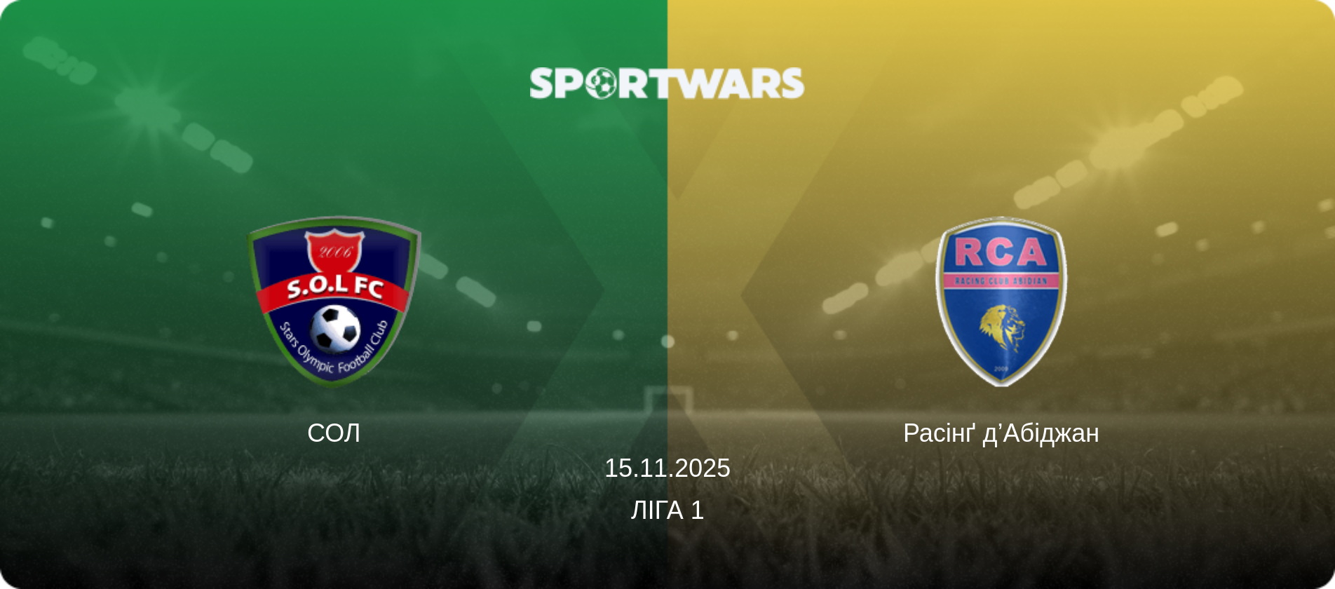 СОЛ - Расінґ д’Абіджан, 15.11.2025 — Ліга 1 (анонс матчу)