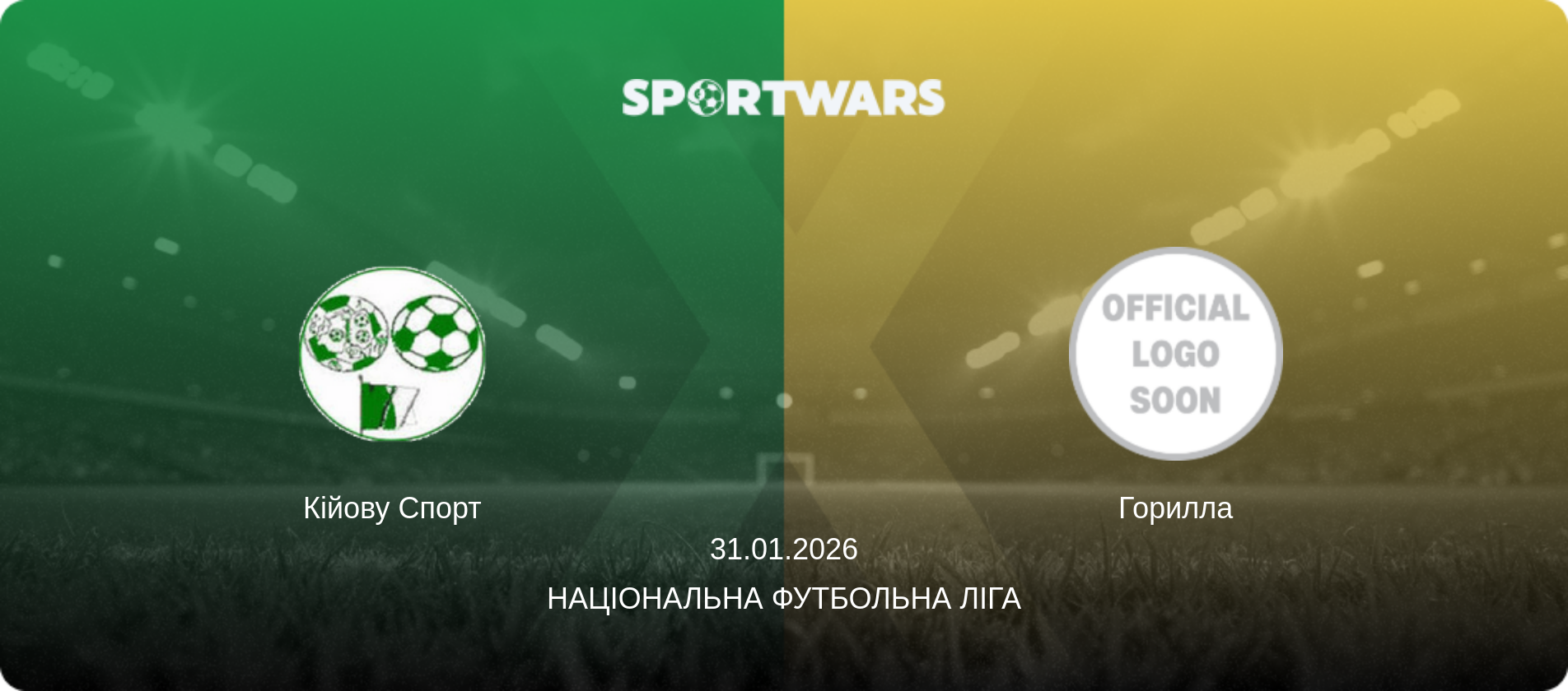 Кійову Спорт - Горилла, 31.01.2026 — Національна футбольна ліга (анонс матчу)