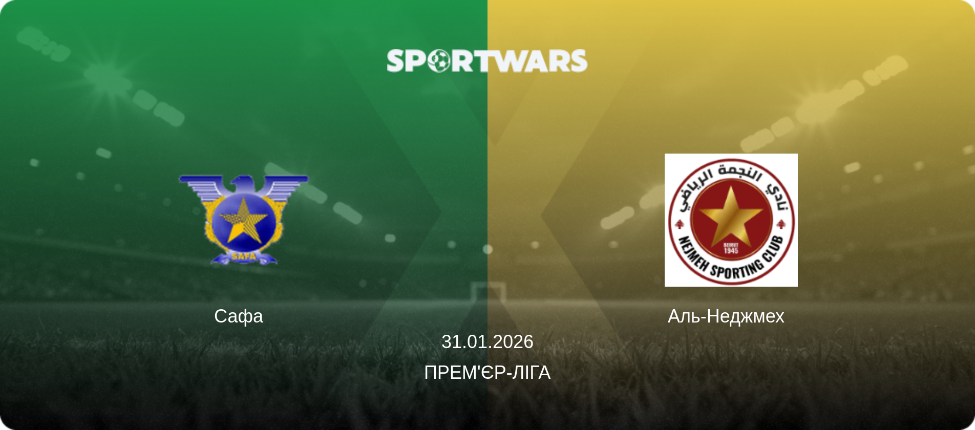 Сафа   - Аль-Неджмех  , 31.01.2026 — Прем'єр-ліга (анонс матчу)