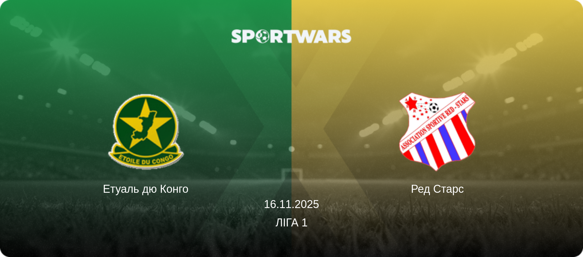 Етуаль дю Конго - Ред Старс, 16.11.2025 — Ліга 1 (анонс матчу)
