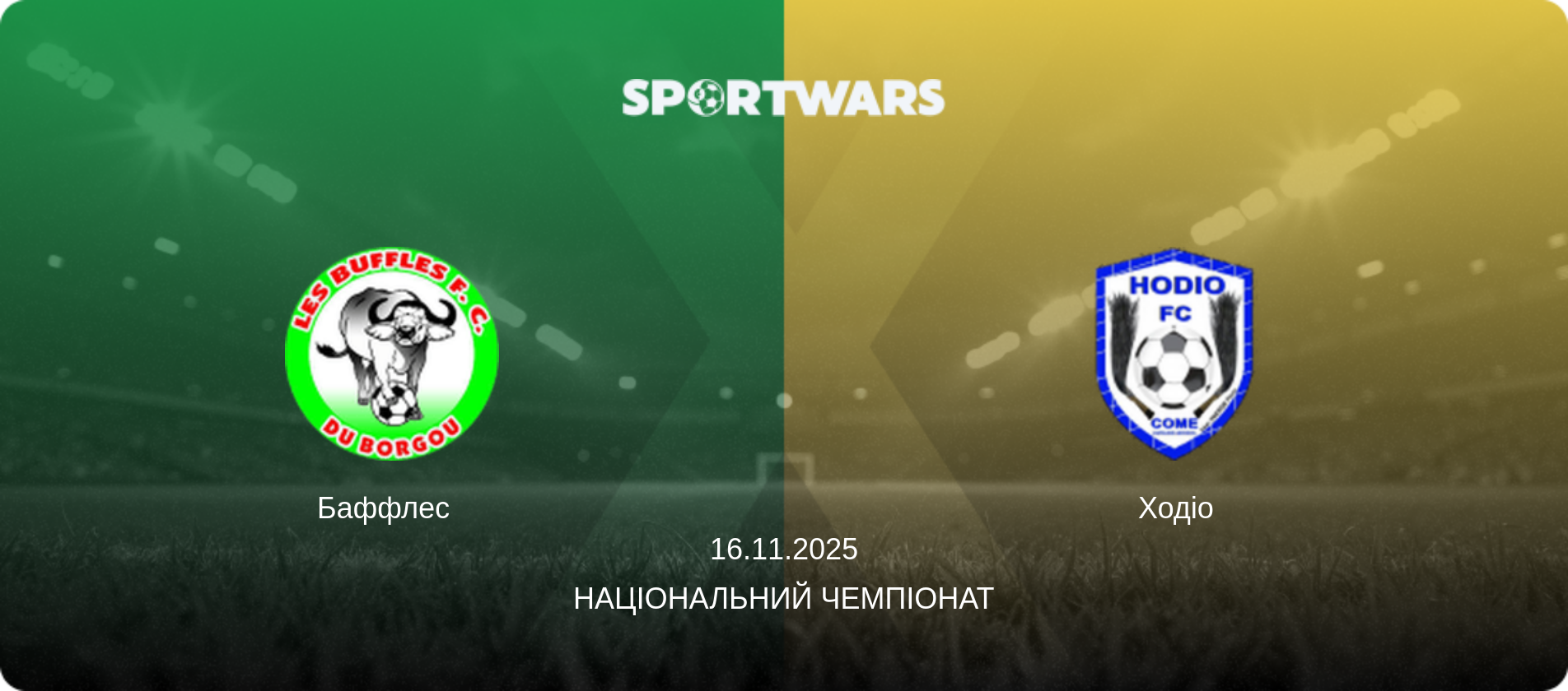 Баффлес   - Ходіо, 16.11.2025 — Національний чемпіонат (анонс матчу)