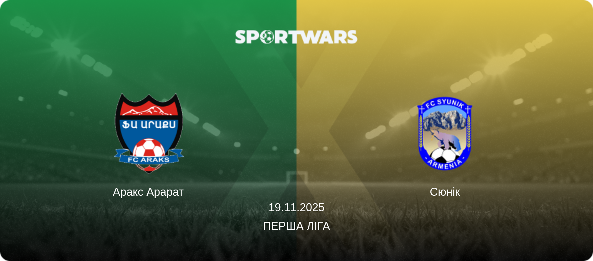 Аракс Арарат - Сюнік, 19.11.2025 — Перша ліга (анонс матчу)