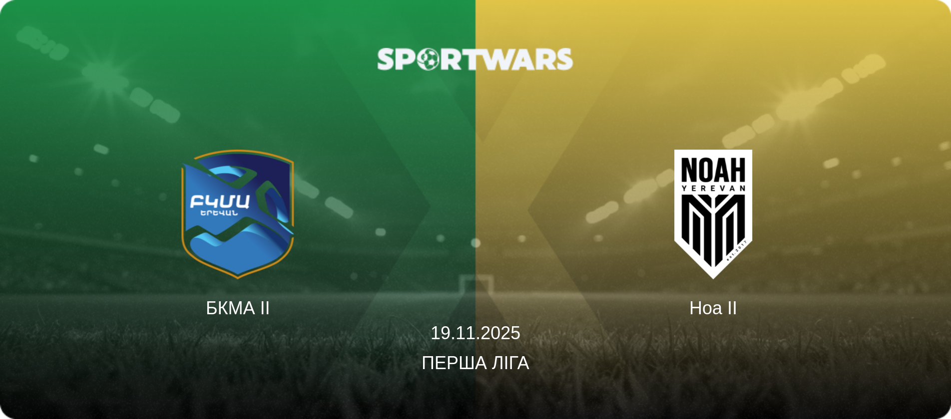 БКМА II - Ноа II, 19.11.2025 — Перша ліга (анонс матчу)