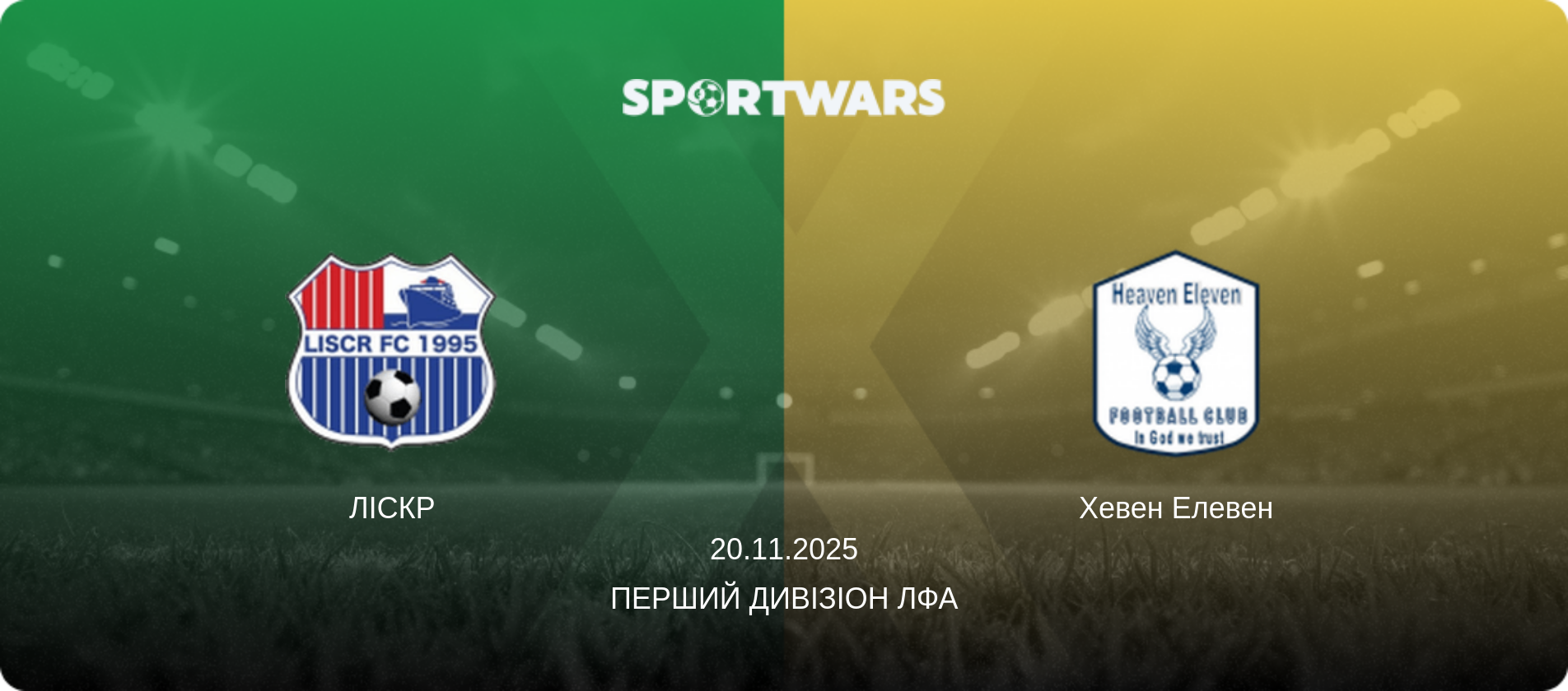 ЛІСКР - Хевен Елевен, 20.11.2025 — Перший Дивізіон ЛФА (анонс матчу)