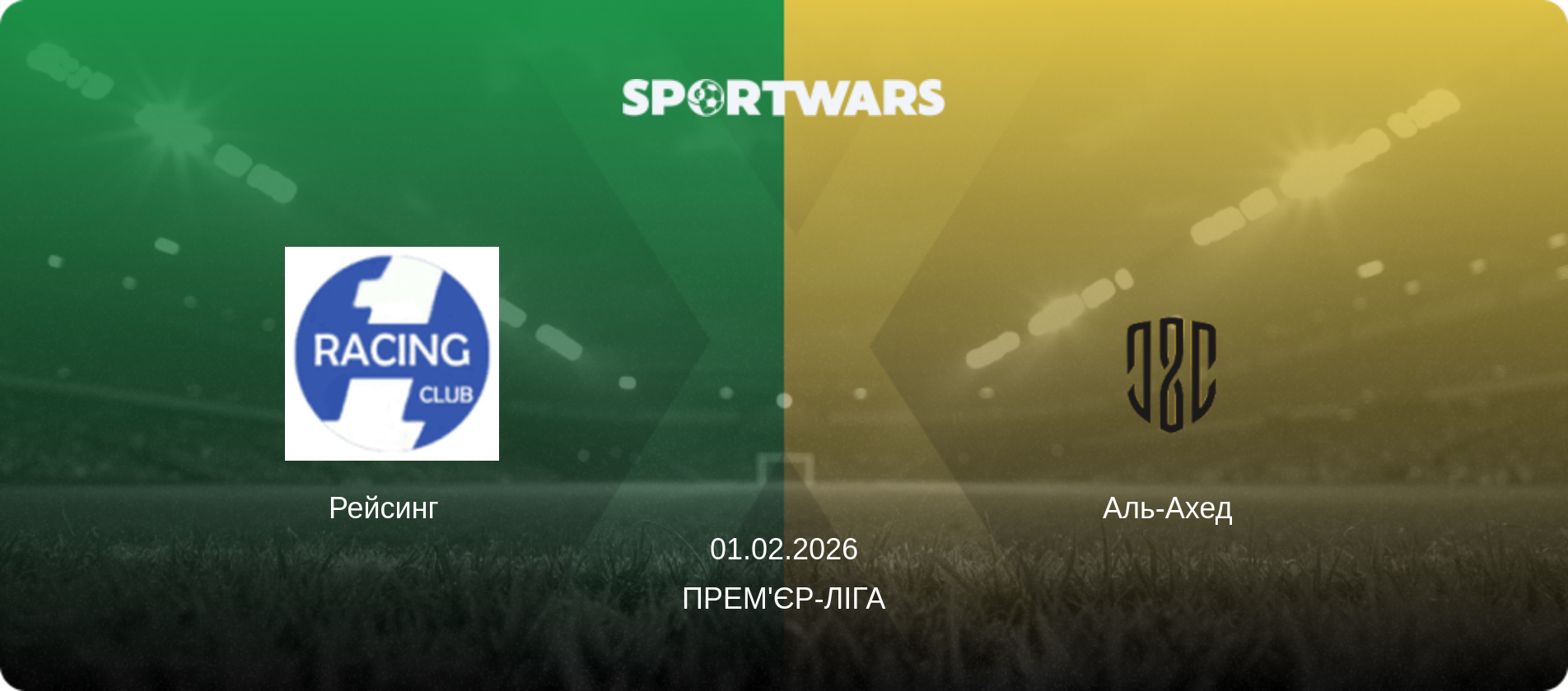 Рейсинг   - Аль-Ахед  , 01.02.2026 — Прем'єр-ліга (анонс матчу)
