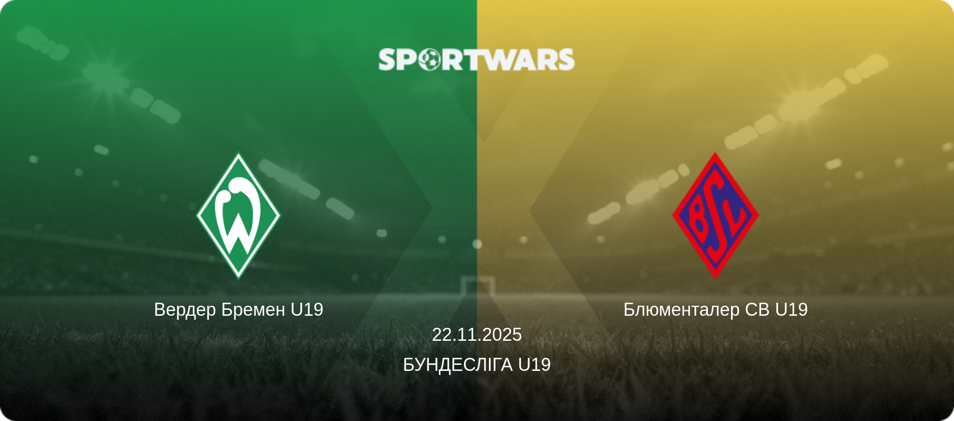 Вердер Бремен U19 - Блюменталер СВ U19, 22.11.2025 — Бундесліга U19 (анонс матчу)