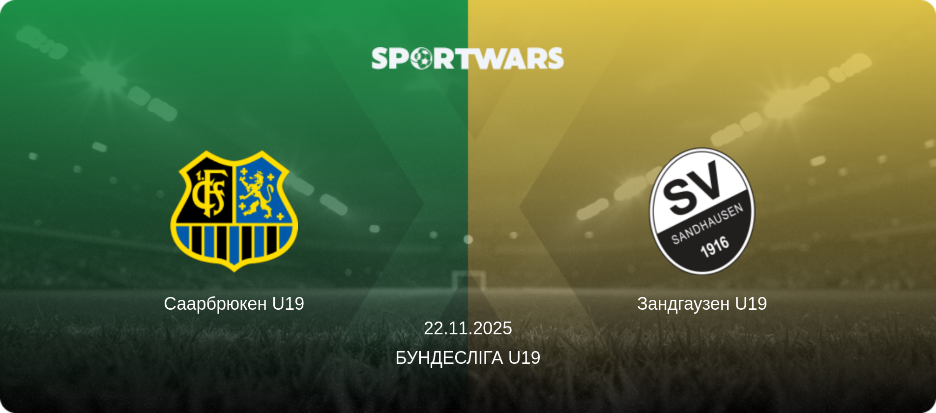 Саарбрюкен U19 - Зандгаузен U19, 22.11.2025 — Бундесліга U19 (анонс матчу)