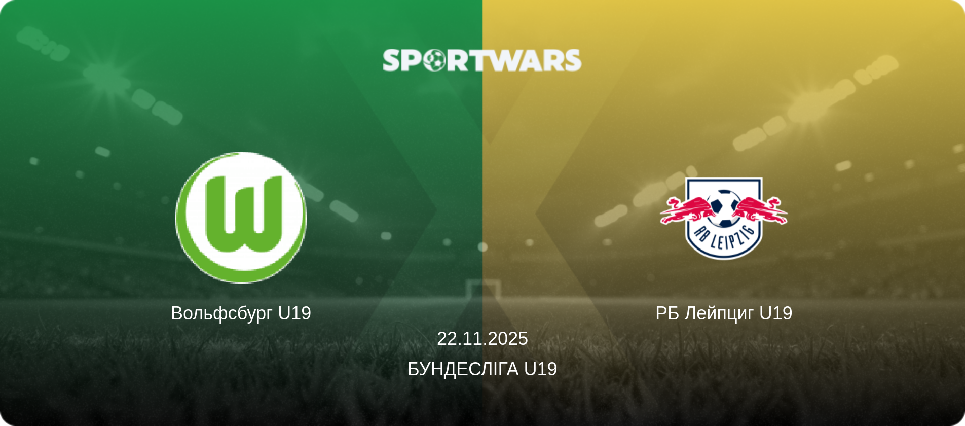 Вольфсбург U19 - РБ Лейпциг U19, 22.11.2025 — Бундесліга U19 (анонс матчу)