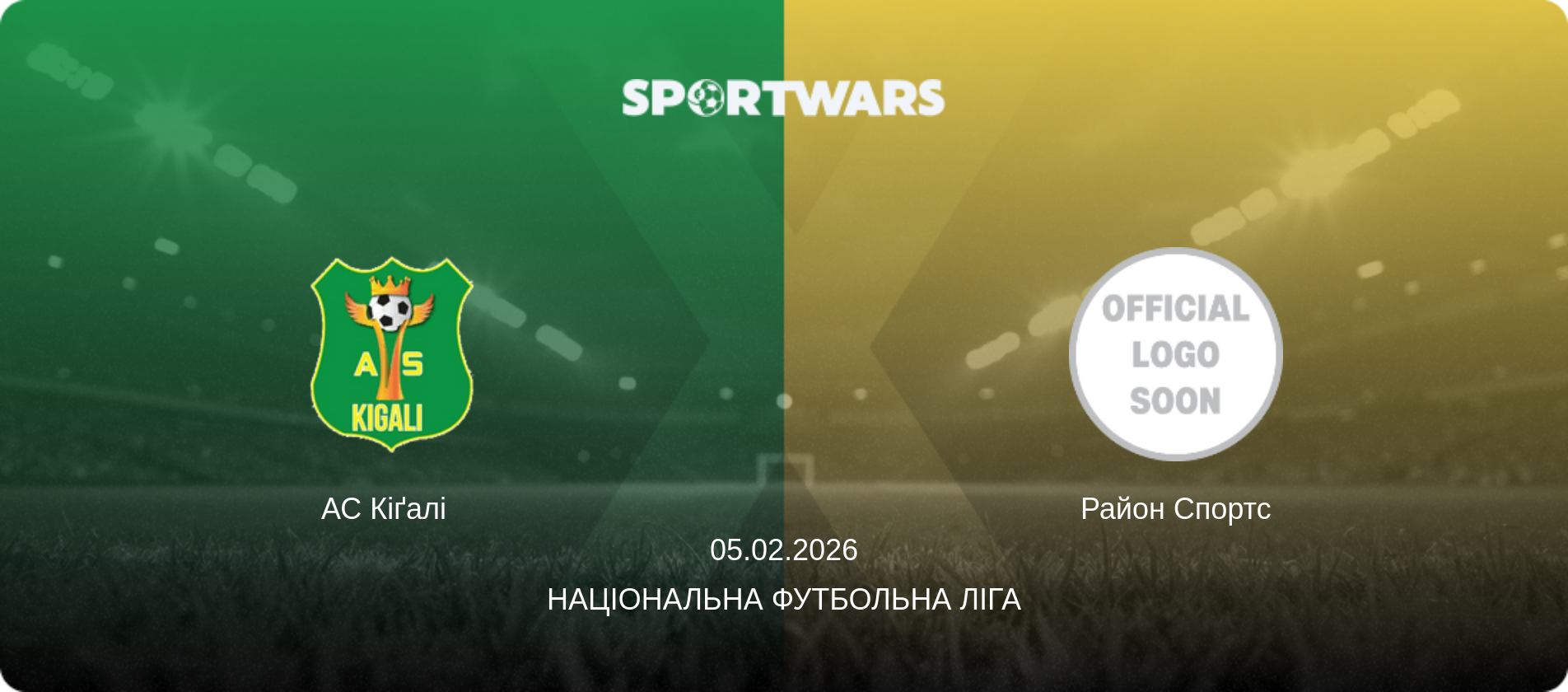 АС Кіґалі   - Район Спортс, 05.02.2026 — Національна футбольна ліга (анонс матчу)