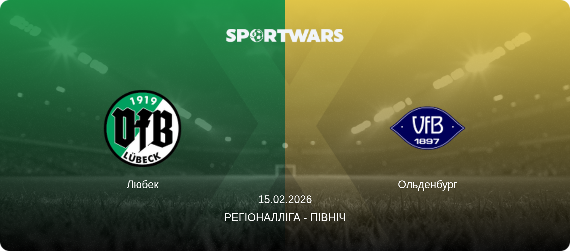 Любек - Ольденбург, 15.02.2026 — Регіоналліга - Північ (анонс матчу)
