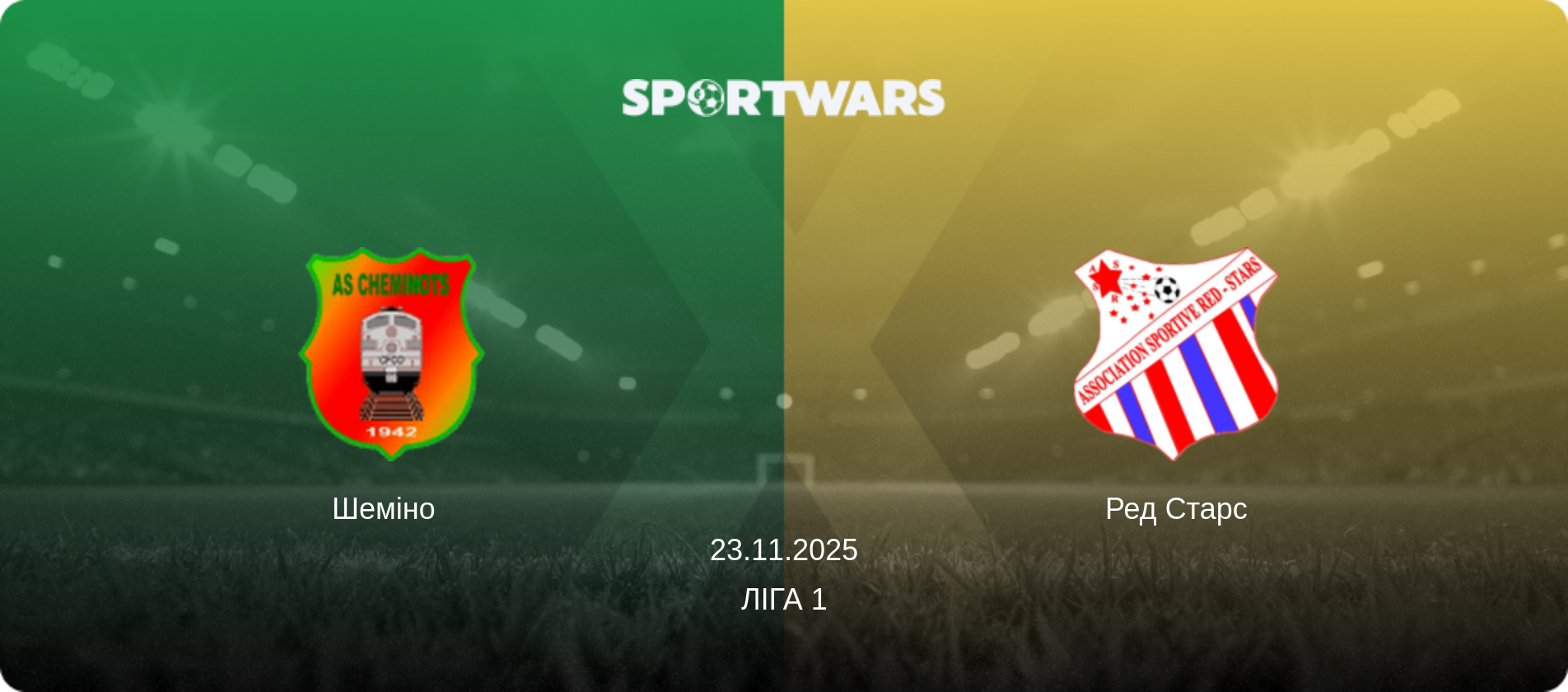 Шеміно   - Ред Старс, 23.11.2025 — Ліга 1 (анонс матчу)