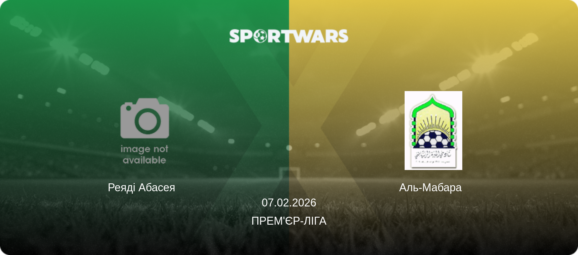 Реяді Абасея   - Аль-Мабара  , 07.02.2026 — Прем'єр-ліга (анонс матчу)