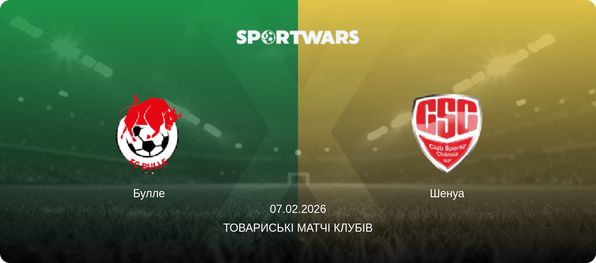 Булле - Шенуа, 07.02.2026 — Товариські матчі клубів (анонс матчу)