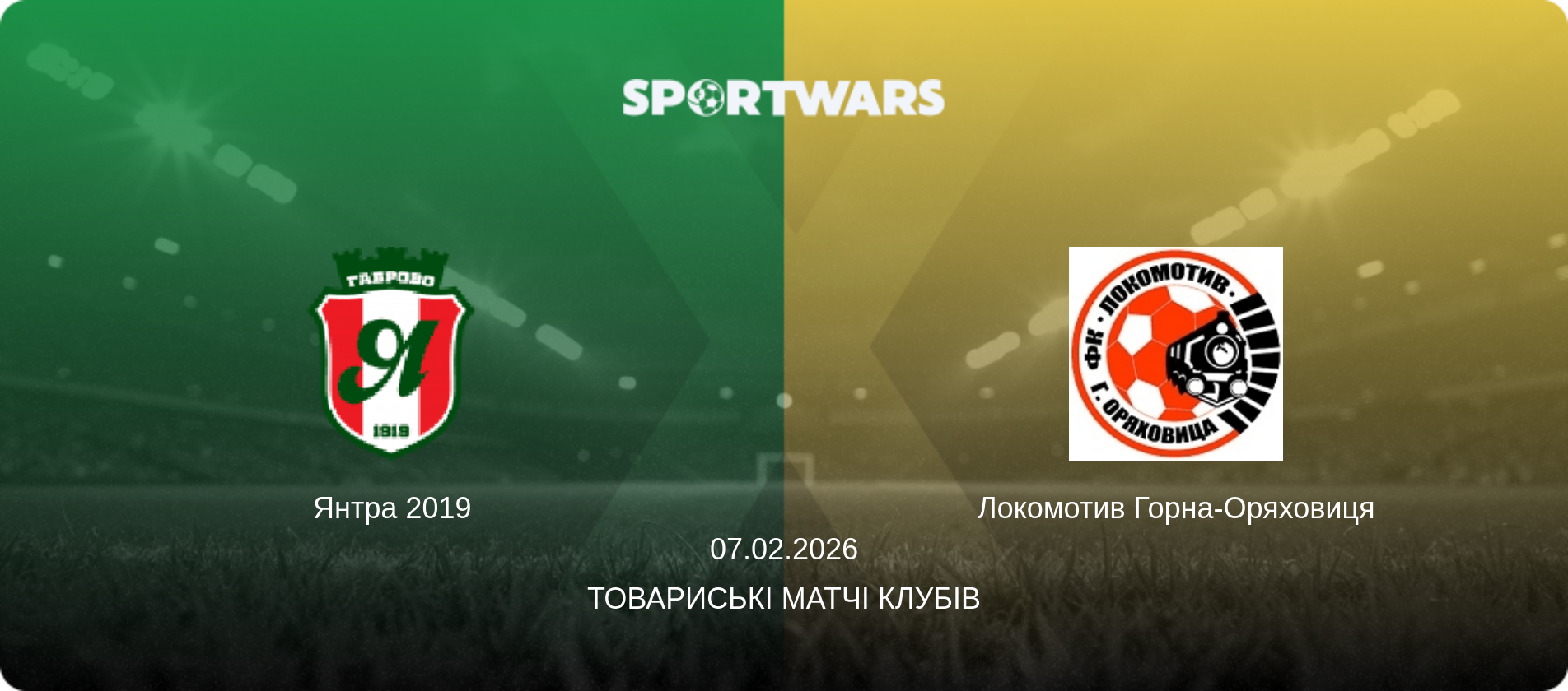 Янтра 2019 - Локомотив Горна-Оряховиця, 07.02.2026 — Товариські матчі клубів (анонс матчу)