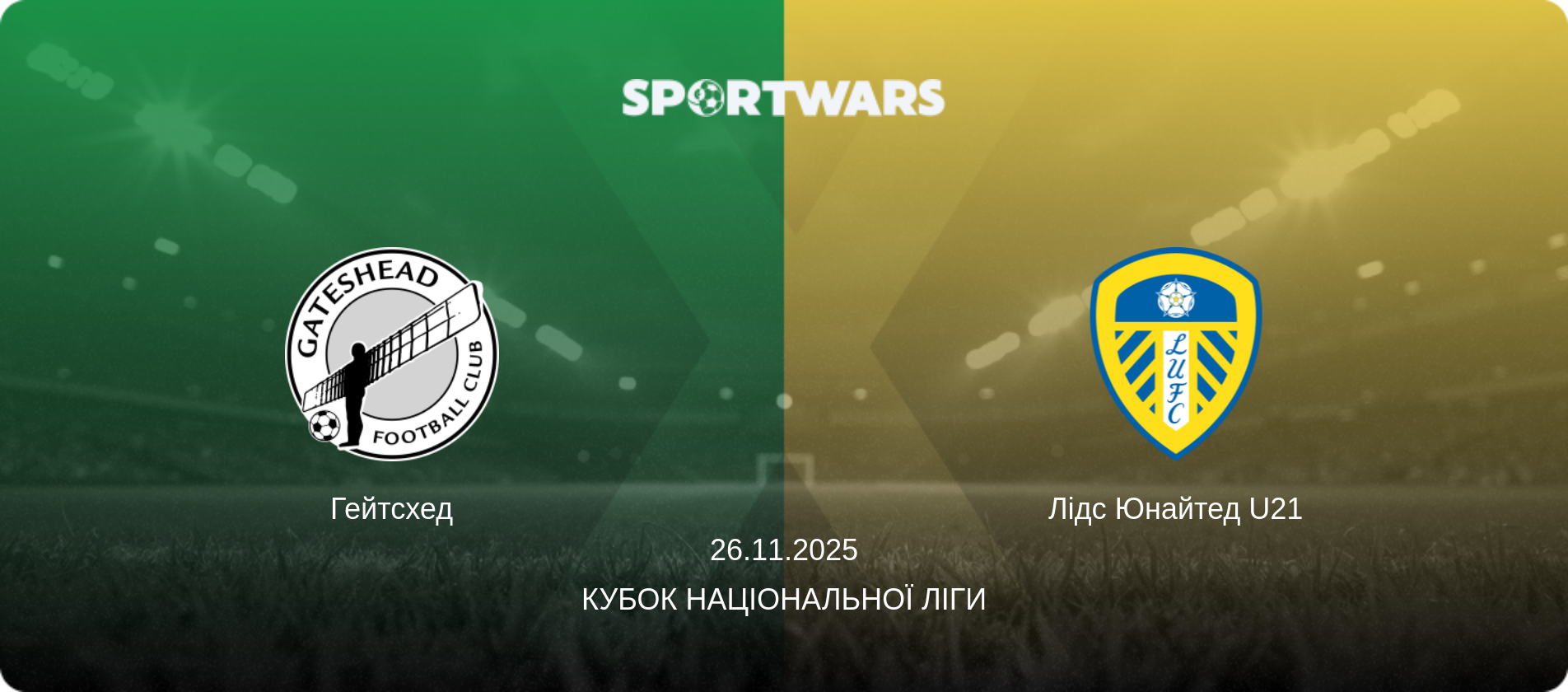 Гейтсхед - Лідс Юнайтед U21, 26.11.2025 — Кубок Національної ліги (анонс матчу)