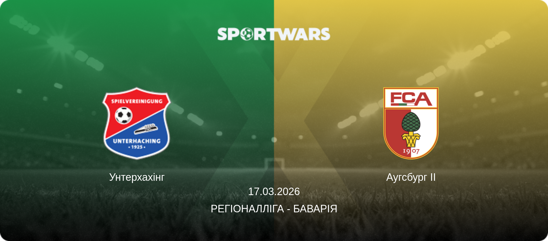 Унтерхахінг - Аугсбург II, 17.03.2026 — Регіоналліга - Баварія (анонс матчу)