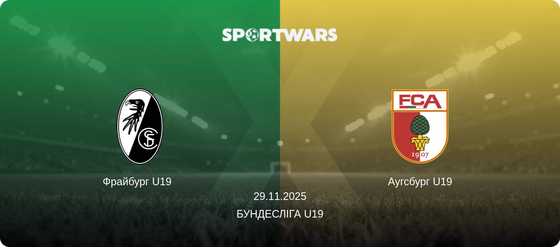 Фрайбург U19   - Аугсбург U19, 29.11.2025 — Бундесліга U19 (анонс матчу)