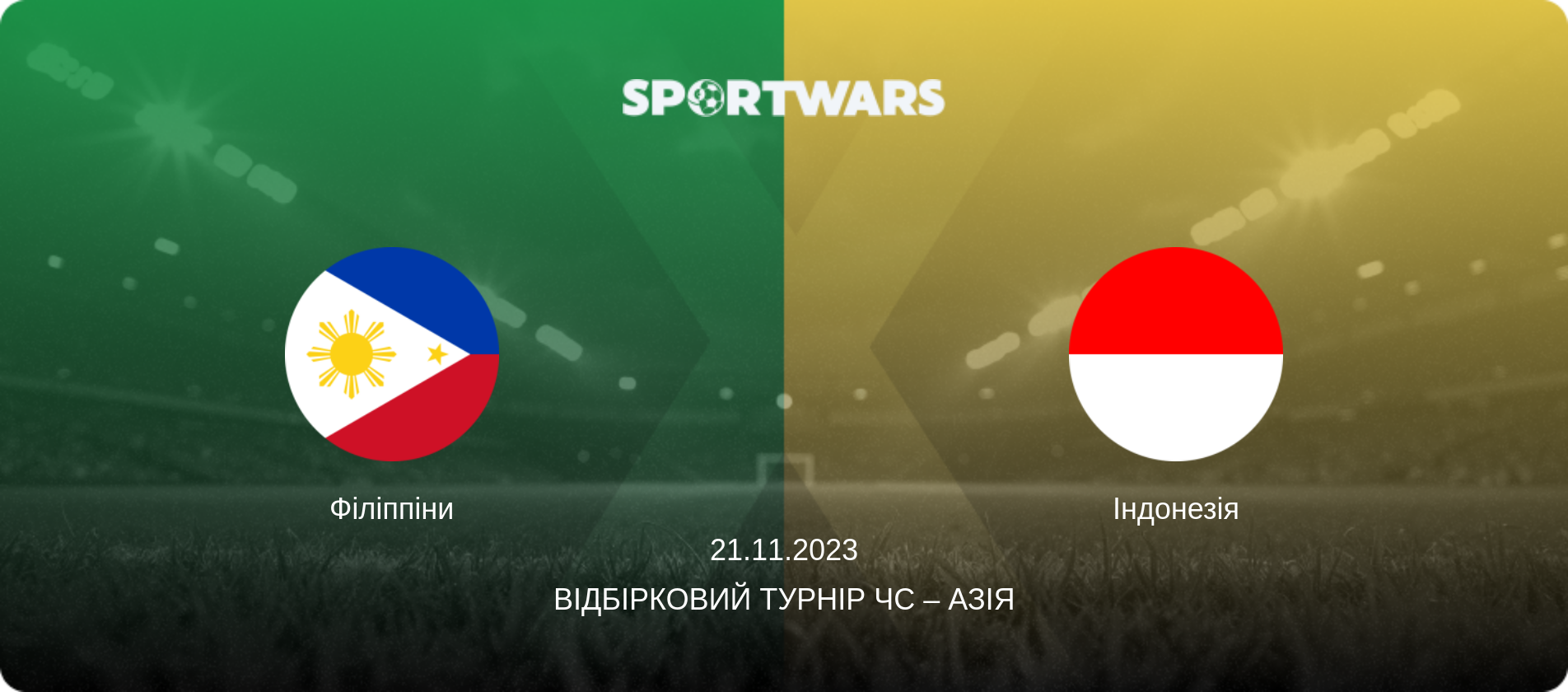 Філіппіни - Індонезія, 21.11.2023 — Відбірковий турнір ЧС – Азія (анонс матчу)