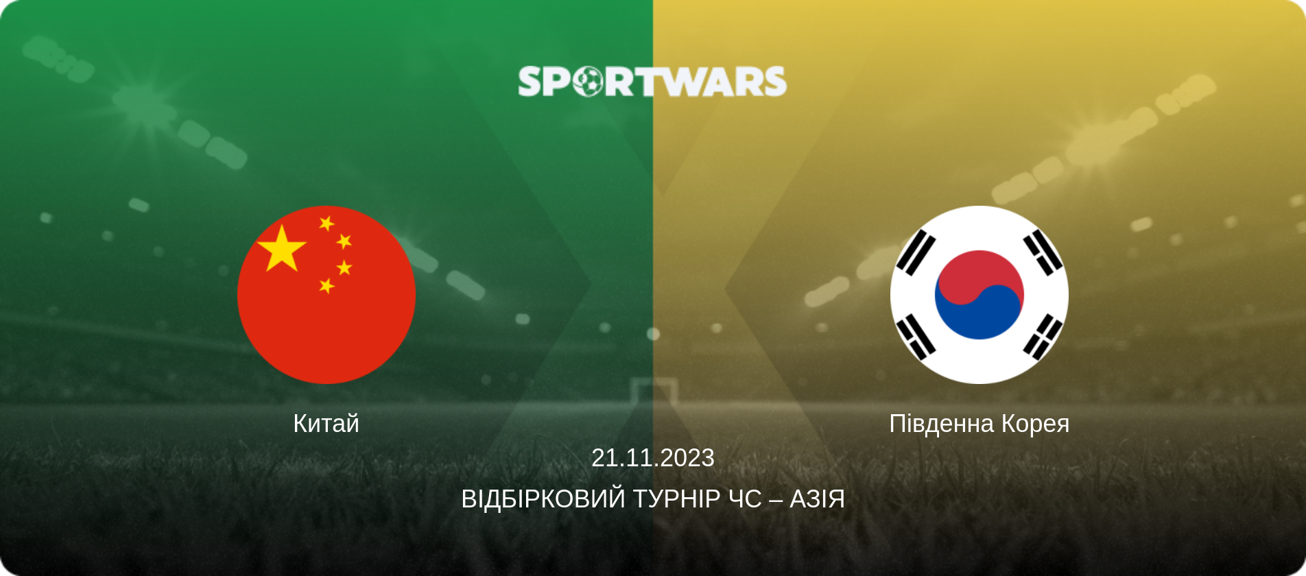 Китай - Південна Корея, 21.11.2023 — Відбірковий турнір ЧС – Азія (анонс матчу)