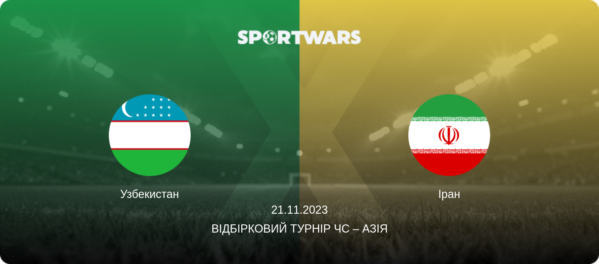 Узбекистан - Іран, 21.11.2023 — Відбірковий турнір ЧС – Азія (анонс матчу)